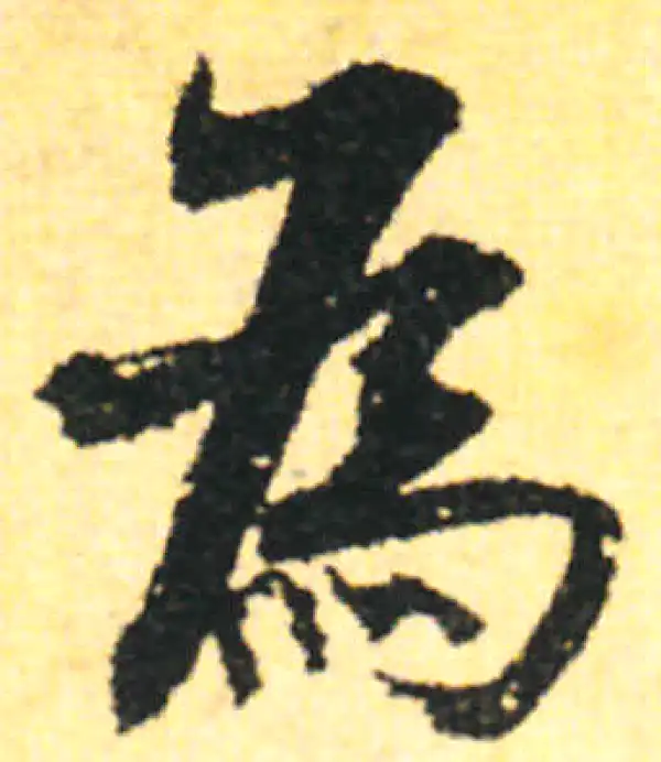 张即之·行书·为