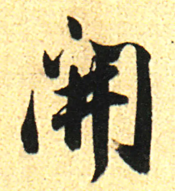 董其昌·行书·开