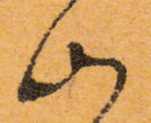 文徵明·行书·山