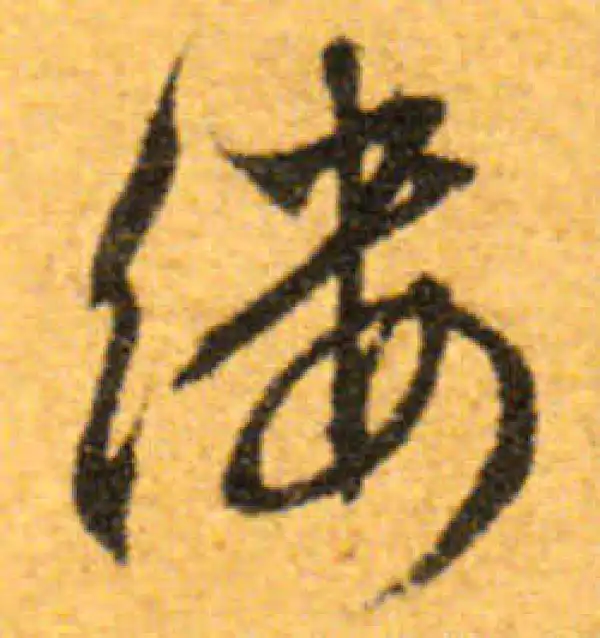 文徵明·行书·缕