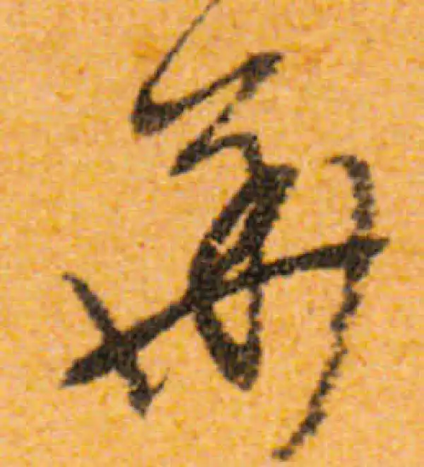 文徵明·行书·華