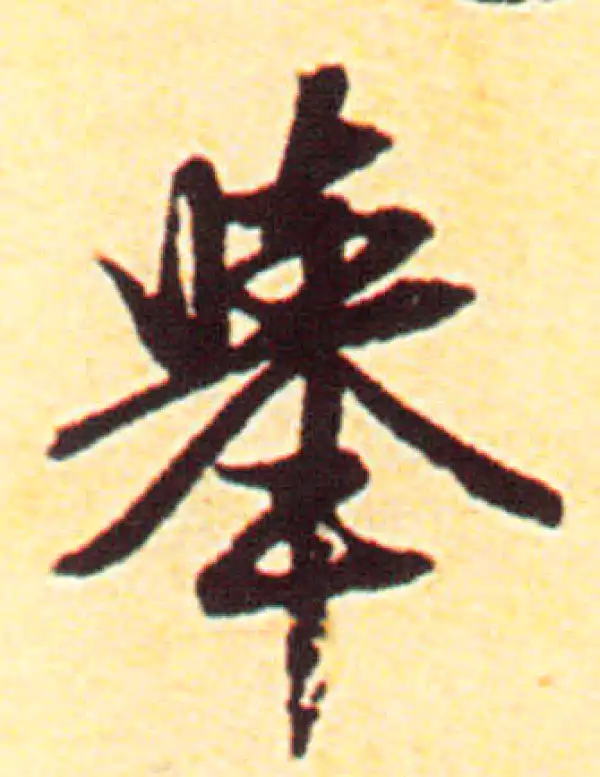 赵孟頫·行书·舉