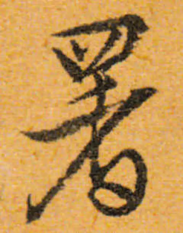 文徵明·行书·署