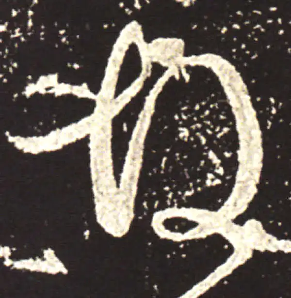 王献之·行书·故