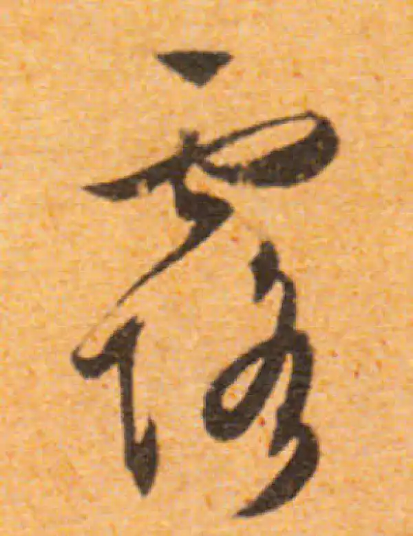 文徵明·行书·露