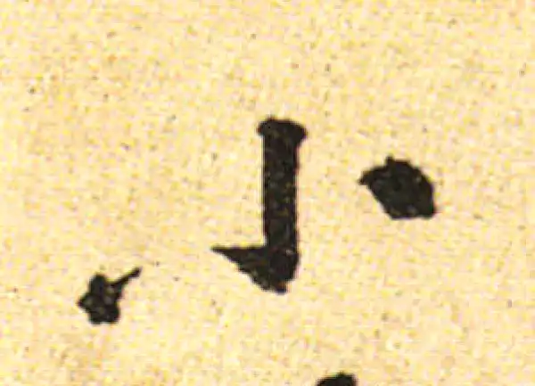 黄庭坚·行书·小