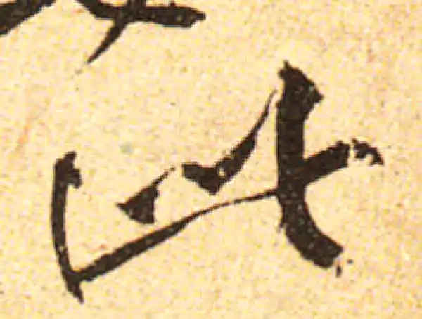 黄庭坚·行书·此