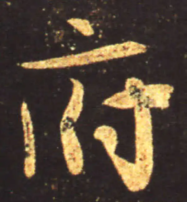 王献之·行书·府