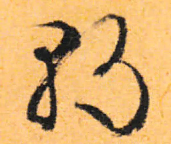 文徵明·行书·朝