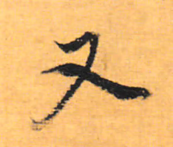 董其昌·行书·又