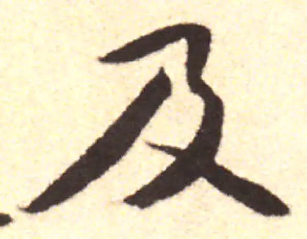 黄庭坚·行书·及