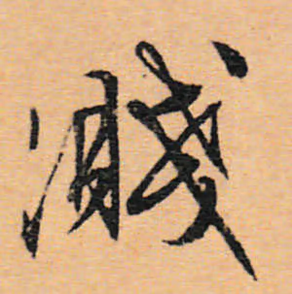 文徵明·行书·濺