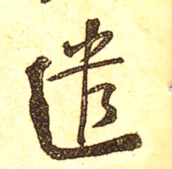 黄庭坚·行书·遣