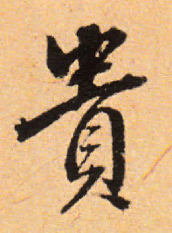 董其昌·行书·贵