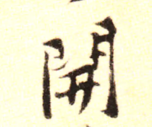 黄庭坚·行书·開