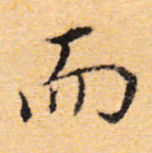 董其昌·行书·而