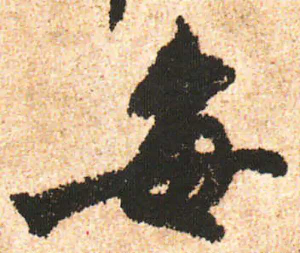 米友仁·行书·每