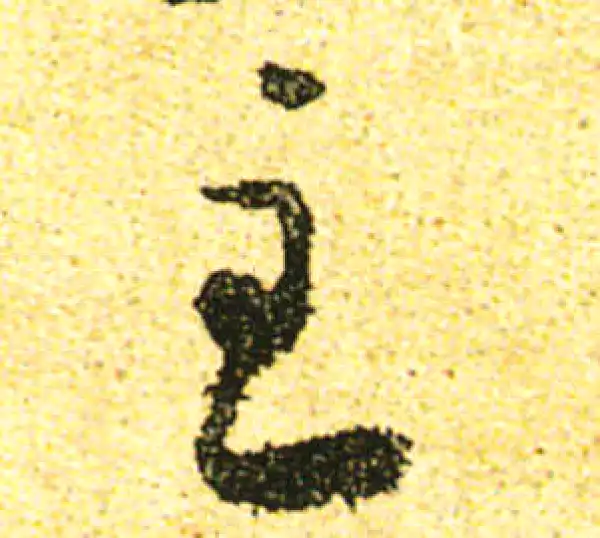 黄庭坚·行书·主