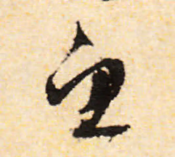 文徵明·行书·魚