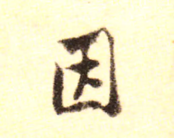 黄庭坚·行书·因