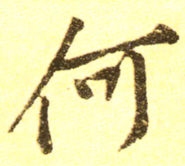 黄庭坚·行书·何