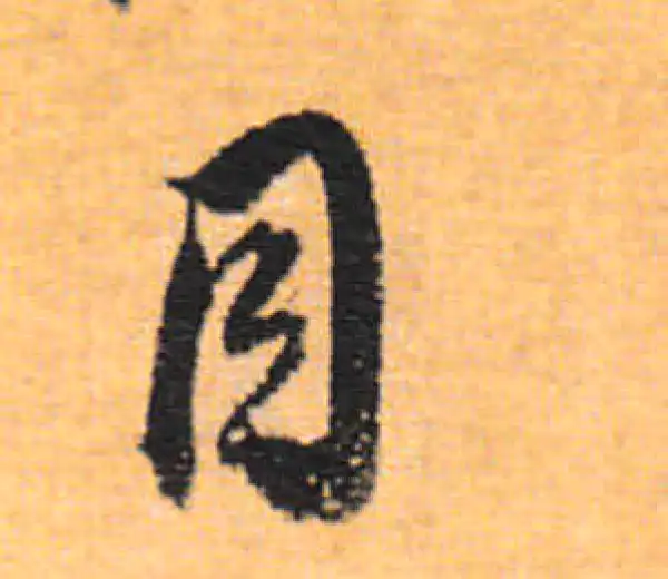 董其昌·行书·目