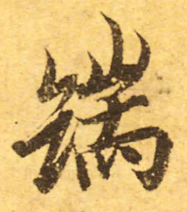 欧阳询·行书·端