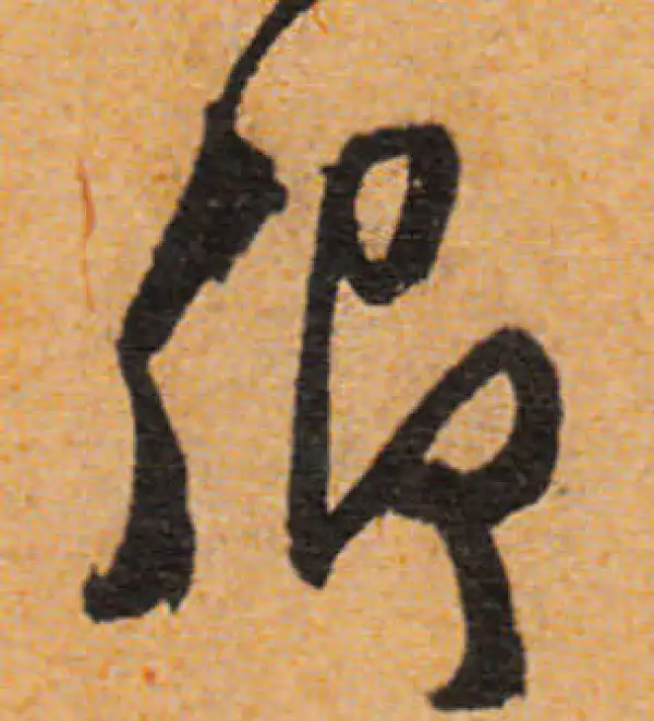 文徵明·行书·卿