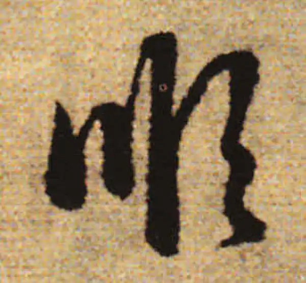 赵孟頫·行书·順