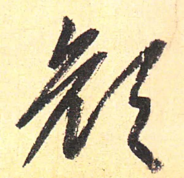 赵孟頫·行书·颜