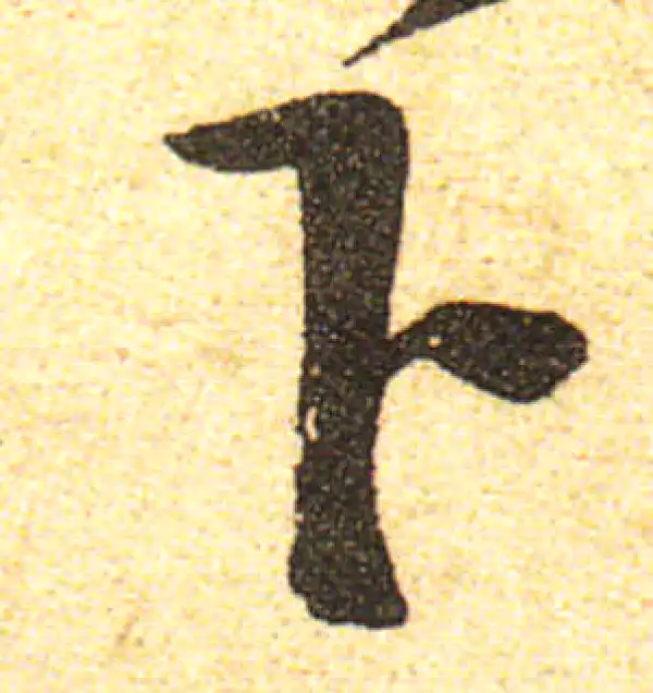 黄庭坚·行书·下