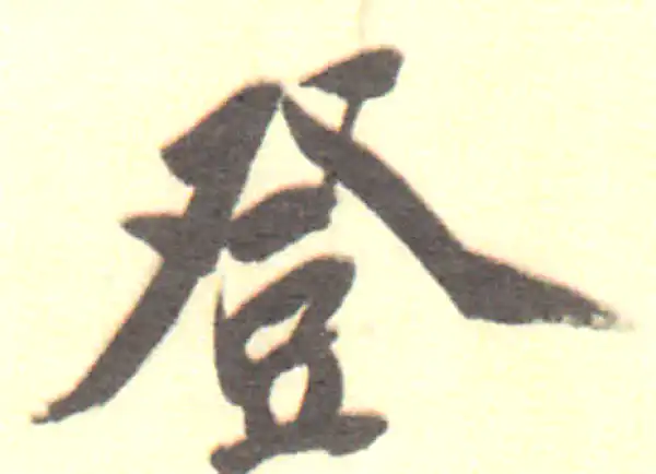 董其昌·行书·登