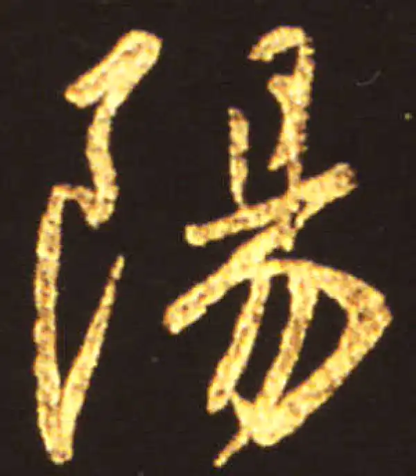 王献之·行书·陽