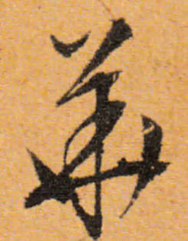 文徵明·行书·華