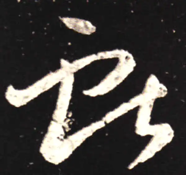 王献之·行书·献