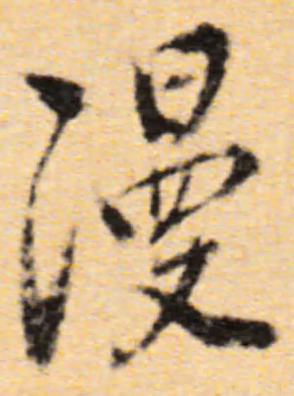 董其昌·行书·漫