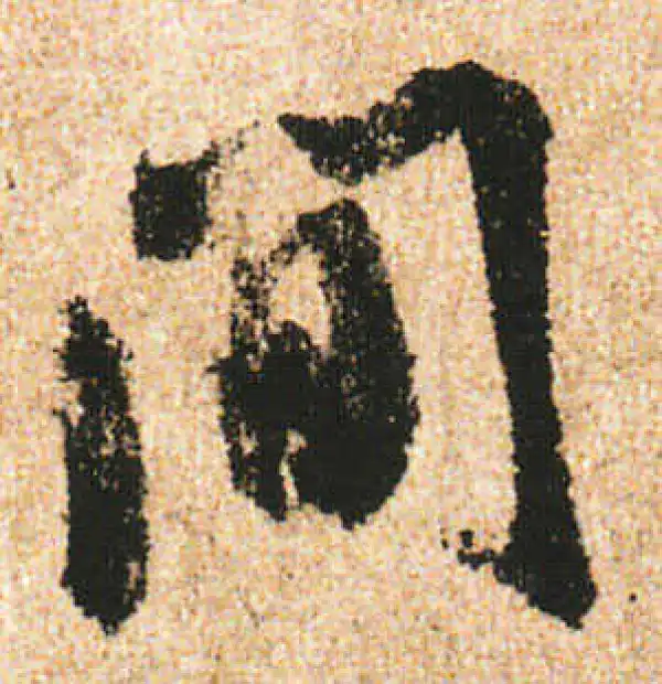 米友仁·行书·間