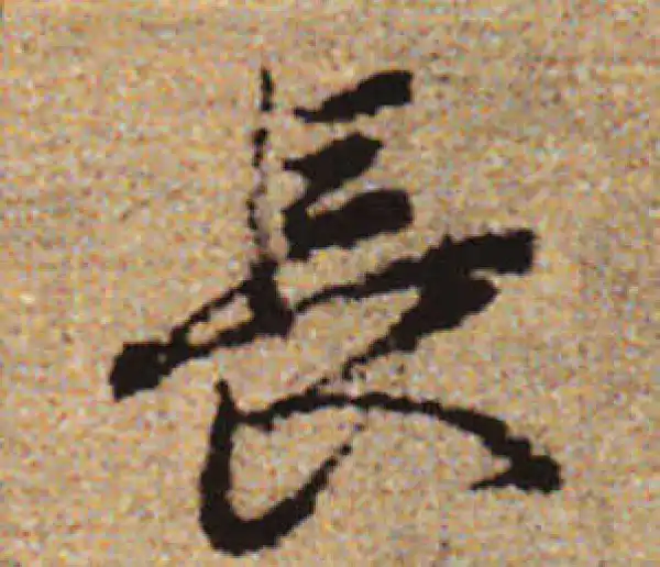 赵孟頫·行书·長