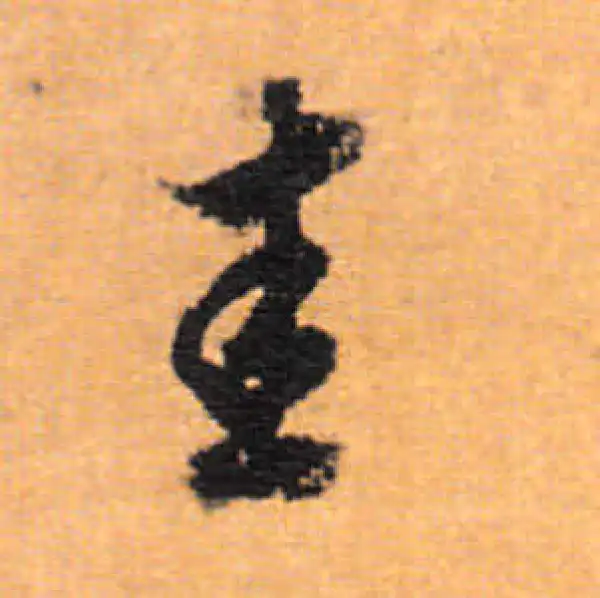 董其昌·行书·圭