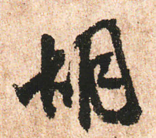 米友仁·行书·胡