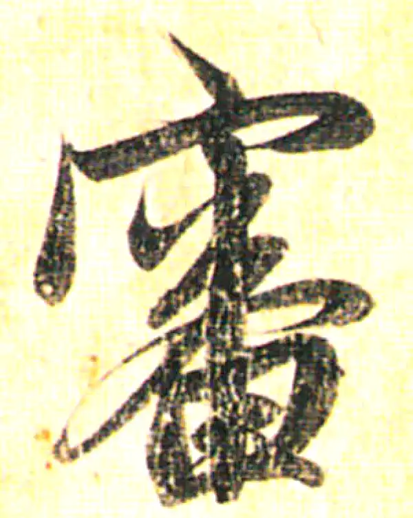 赵孟頫·行书·審