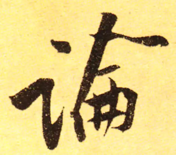 黄庭坚·行书·论