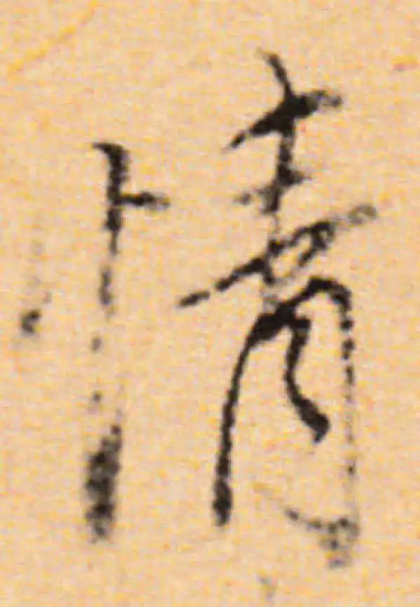 董其昌·行书·情