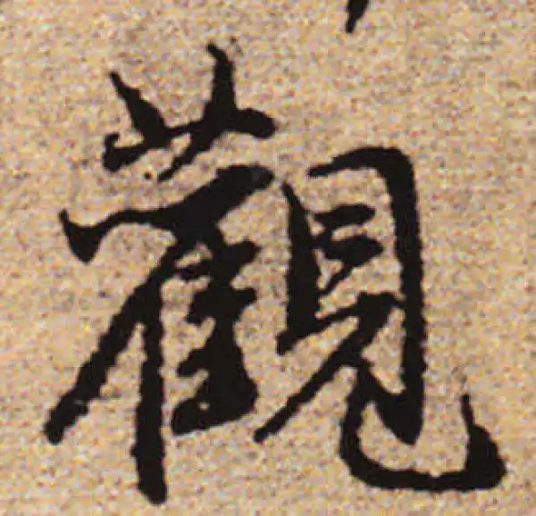 赵孟頫·行书·觀