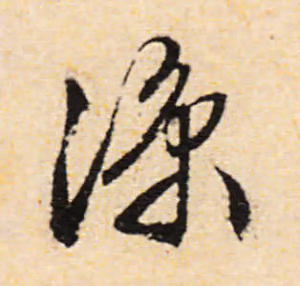 文徵明·行书·涼