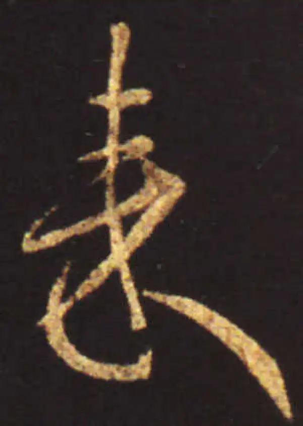 王献之·行书·來