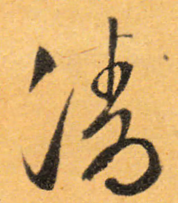 文徵明·行书·清