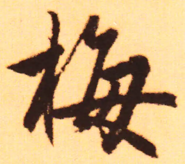 赵孟頫·行书·梅