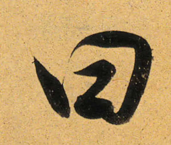 董其昌·行书·曰