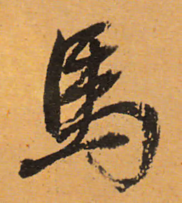 董其昌·行书·马